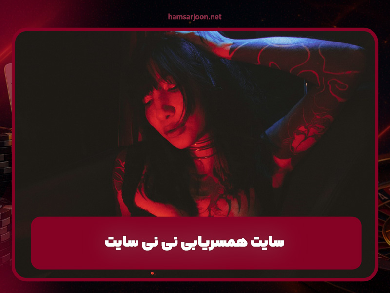 سایت همسریابی همسرجون و نی نی سایت