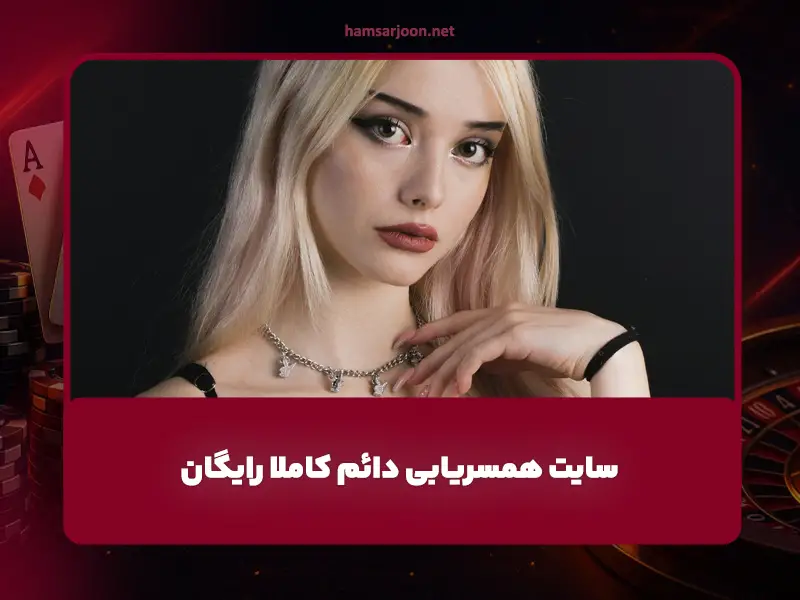 سایت همسریابی دائم کاملا رایگان